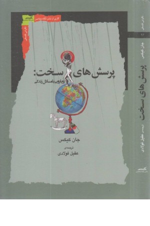 پرسش های سخت (رویارویی با مسایل زندگی) پرسش های سخت (رویارویی با مسایل زندگی)