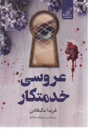 عروسی خدمتکار