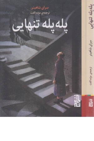 پله پله تنهایی