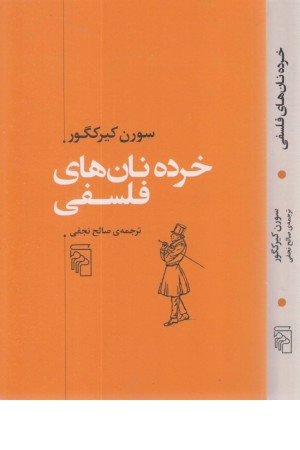 خرده نان های فلسفی