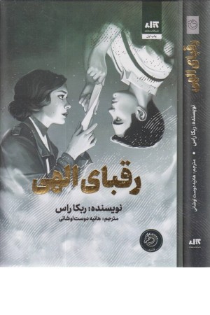 رقبای الهی