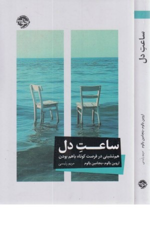 ساعت دل (هم نشینی در فرصت کوتاه باهم بودن)