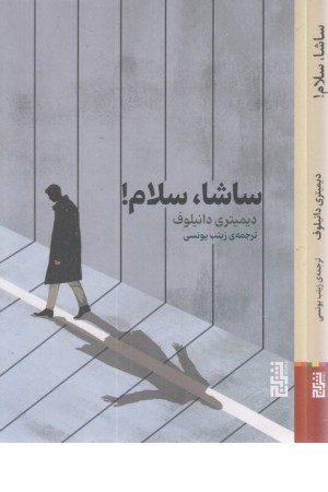 ساشا،سلام!