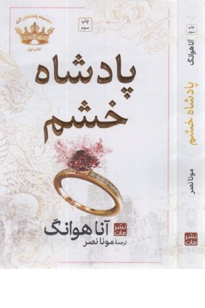 پادشاه خشم (مجموعه پادشاهان گناه 1)