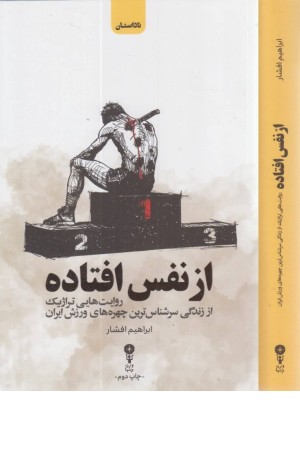 از نفس افتاده (روایت هایی تراژیک از زندگی سرشناس ترین چهره های ورزش ایران)