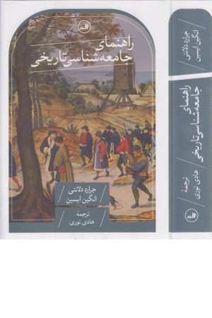 راهنمای جامعه شناسی تاریخی