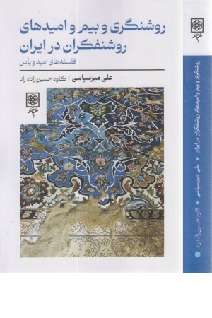 روشنگری و بیم و امیدهای روشنفکران در ایران