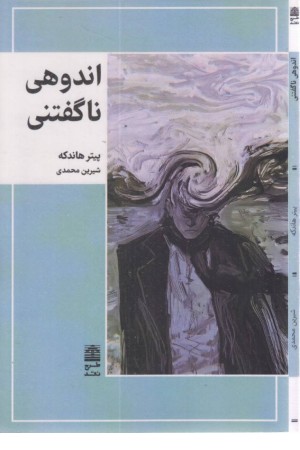 اندوهی ناگفتنی