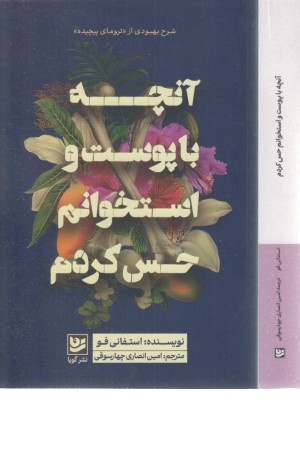 آنچه با پوست و استخوانم حس کردم