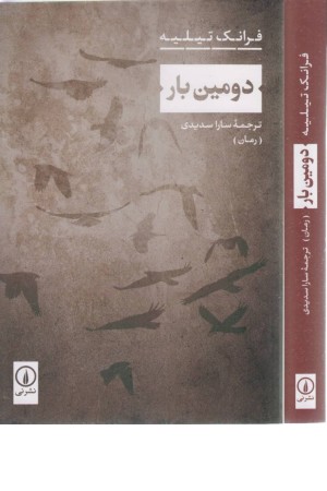 دومین بار