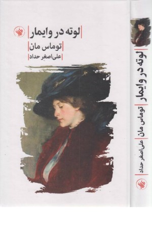 لوته در وایمار