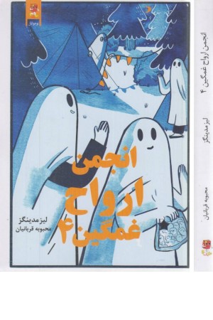 انجمن ارواح غمگین 4