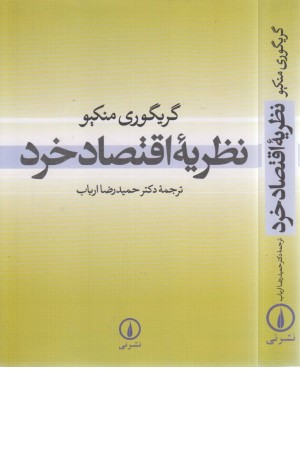نظریه اقتصاد خرد نظریه اقتصاد خرد
