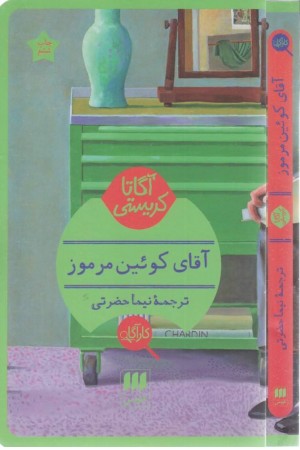 آقای کویین مرموز