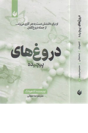 دروغ های پیچیده