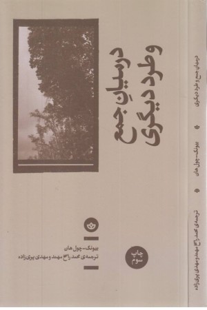 در میان جمع و طرد دیگری