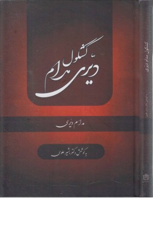 کشکول مدام دیری