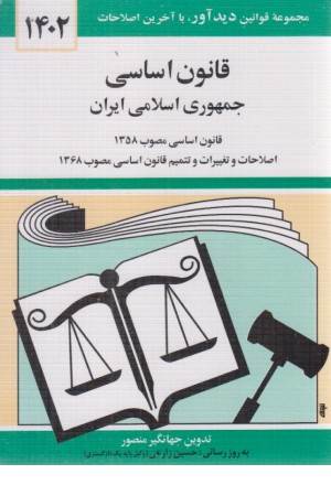 قانون اساسی جمهوری اسلامی ایران 1402