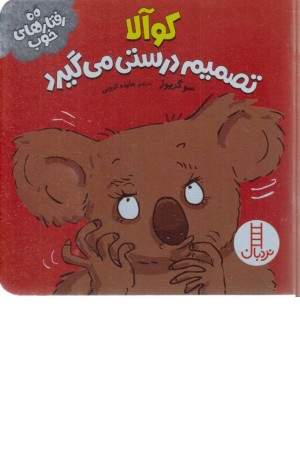 کوآلا تصمیم درستی می گیرد