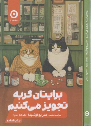 برایتان گربه تجویز می کنیم