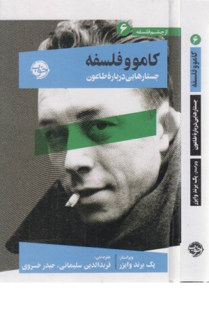 از چشم فلسفه 6 (کامو و فلسفه)