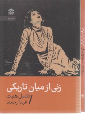زنی از میان تاریکی زنی از میان تاریکی