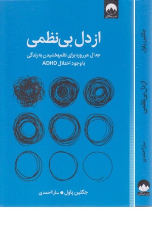 از دل بی نظمی (جدال هر روزه برای نظم بخشیدن به زندگی با وجود اختلال adhd) از دل بی نظمی (جدال هر روزه برای نظم بخشیدن به زندگی با وجود اختلال adhd)
