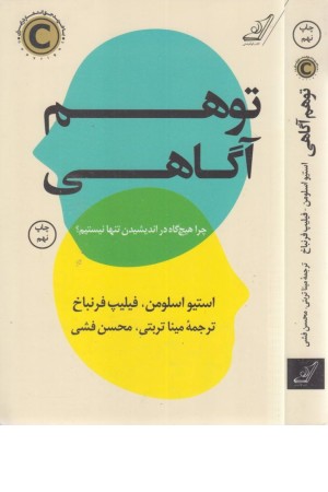 توهم آگاهی (چرا هیچ گاه در اندیشیدن تنها نیستیم؟)