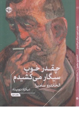 چقدر خوب سیگار می کشیدم