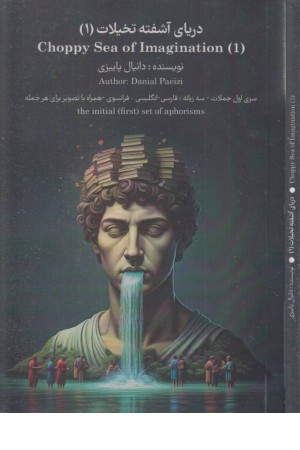 دریای آشفته تخیلات 1