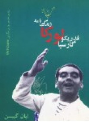 زندگینامه فدریکوگارسیالورکا(نگاه) زندگینامه فدریکوگارسیالورکا(نگاه)