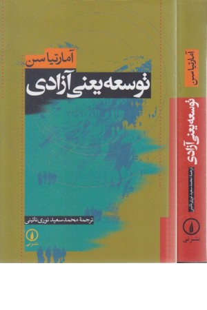 توسعه یعنی آزادی