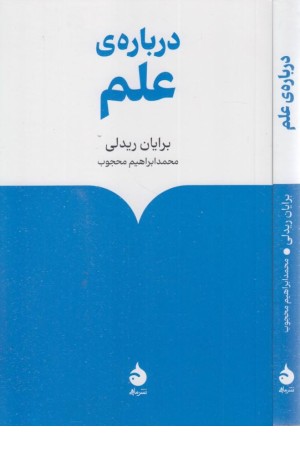 درباره ی علم