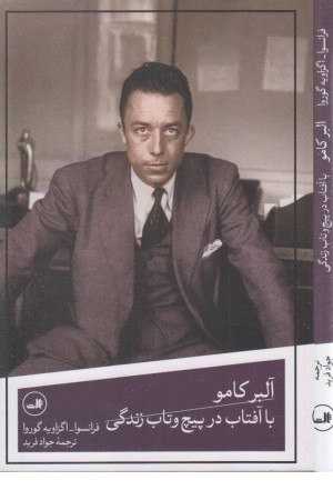 آلبر کامو با آفتاب در پیچ و تاب زندگی
