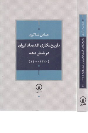 تاریخ نگاری اقتصاد ایران در 6 دهه (1400-1340)