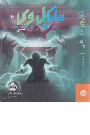 مایکل وی 10 (کلنی) مایکل وی 10 (کلنی)