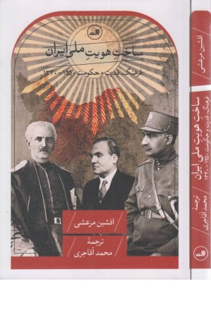 ساخت هویت ملی ایران (فرهنگ،قدرت و حکومت 1250-1330)