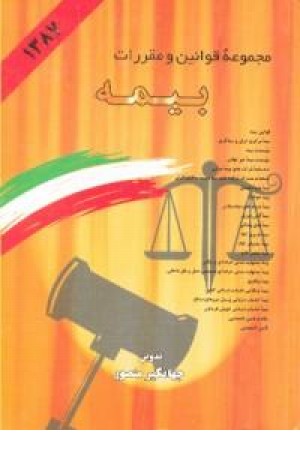 قوانین بیمه (وزیری،زرکوب) دیدآور قوانین بیمه (وزیری،زرکوب) دیدآور