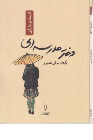 دختر مدرسه ای