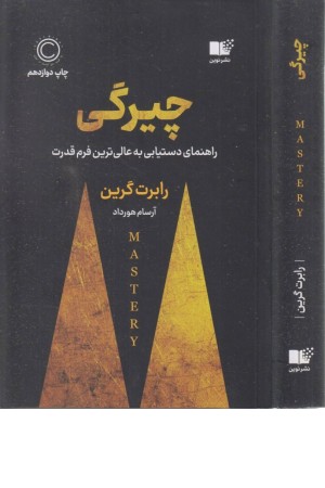 چیرگی (راهنمای دست یابی به عالی ترین فرم قدرت) چیرگی (راهنمای دست یابی به عالی ترین فرم قدرت)
