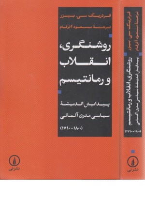 روشنگری، انقلاب و رمانتیسم
