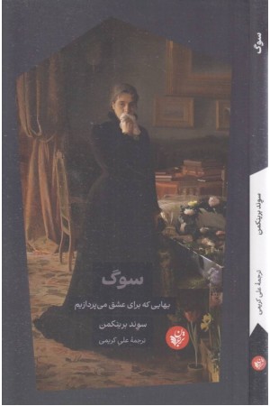 سوگ (بهایی که برای عشق می پردازیم)