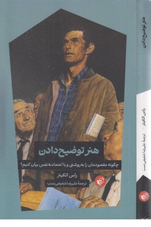 هنر توضیح دادن