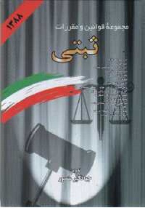 قانون ومقررات ثبتی(زرکوب) دیدآور