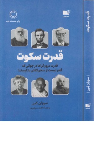 قدرت سکوت (قدرت درون گراها در جهانی که قادر نیست از سخن گفتن باز ایستد!)
