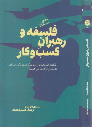 فلسفه و رهبران کسب و کار