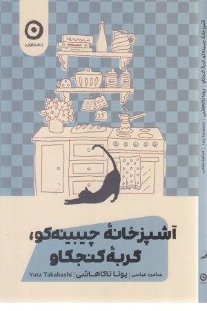 آشپزخانه چیبینه کو، گربه کنجکاو