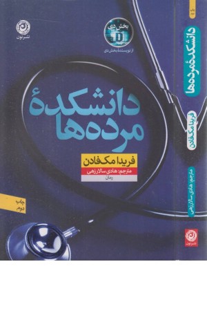 دانشکده مرده ها