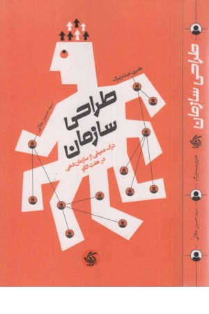 طراحی سازمان (درک عمیقی از سازمان دهی در هفت الگو)