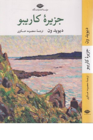 جزیره کاریبو